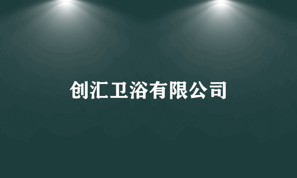 创汇卫浴有限公司