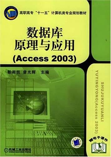 数据库原理与应用(Access2003)