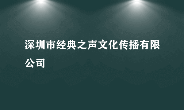 深圳市经典之声文化传播有限公司