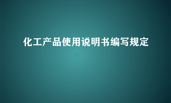 化工产品使用说明书编写规定