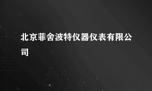 北京菲舍波特仪器仪表有限公司