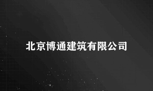 北京博通建筑有限公司