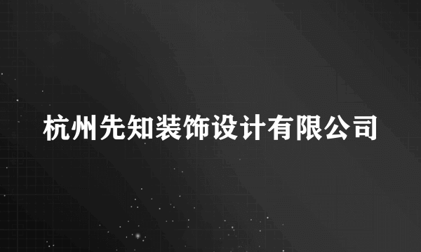 杭州先知装饰设计有限公司