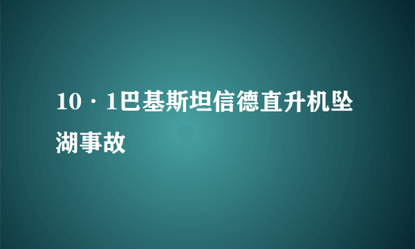 10·1巴基斯坦信德直升机坠湖事故