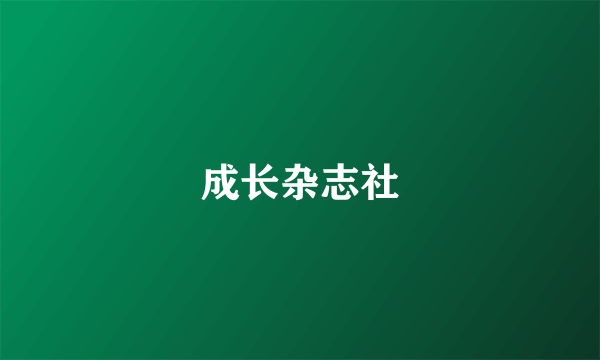 成长杂志社