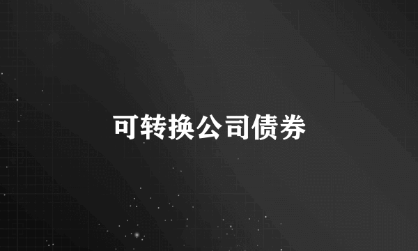 可转换公司债券