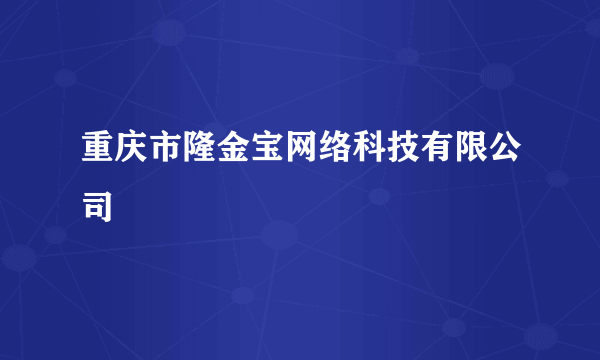 重庆市隆金宝网络科技有限公司