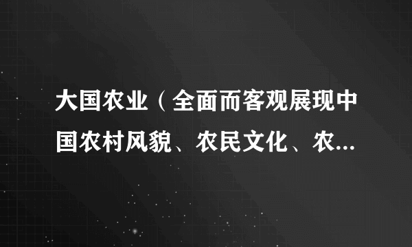 大国农业（全面而客观展现中国农村风貌、农民文化、农业文明的大型史诗纪录片）