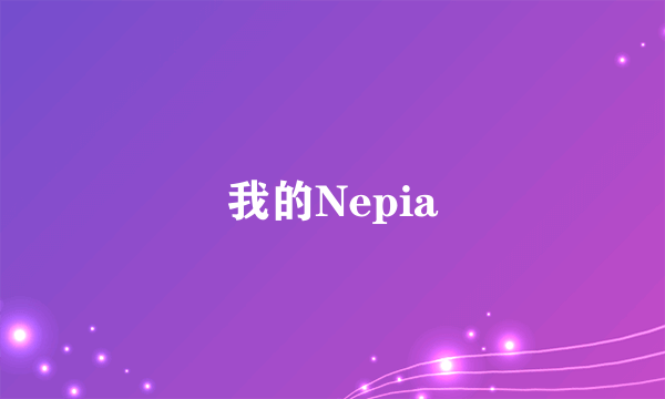 我的Nepia