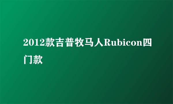 2012款吉普牧马人Rubicon四门款