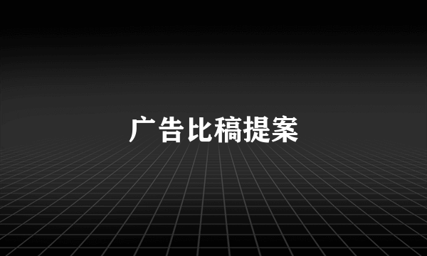 广告比稿提案