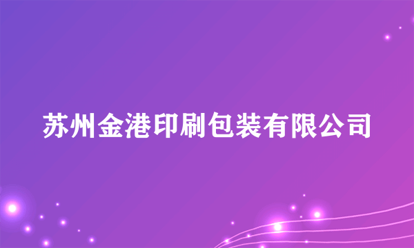 苏州金港印刷包装有限公司