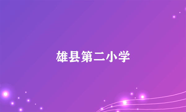 雄县第二小学