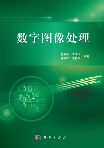 数字图像处理（2013年科学出版社出版的图书）