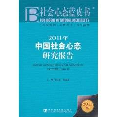 社会心态蓝皮书：2011年中国社会心态研究报告