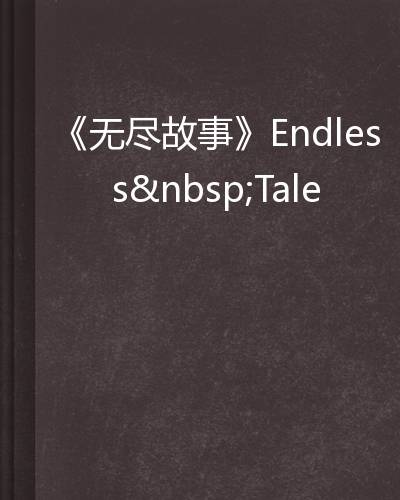 《无尽故事》Endless Tale