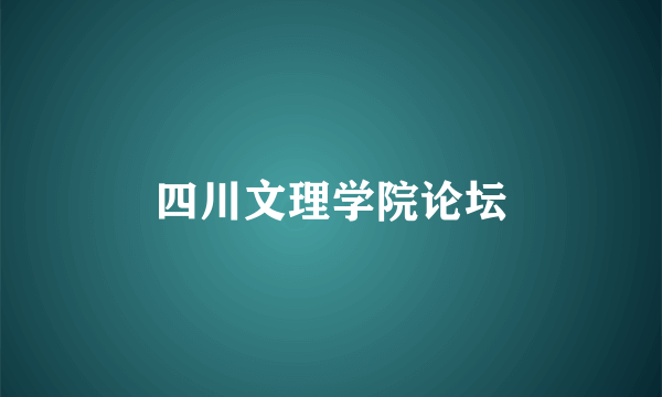 四川文理学院论坛