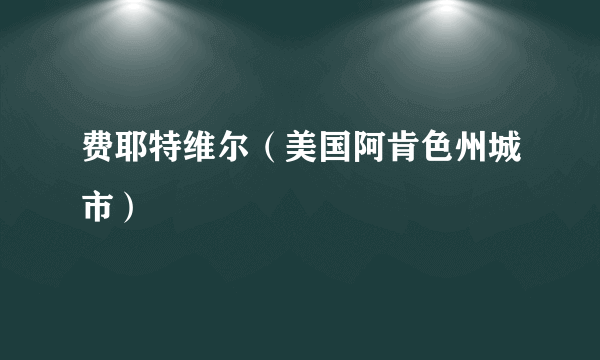 费耶特维尔（美国阿肯色州城市）