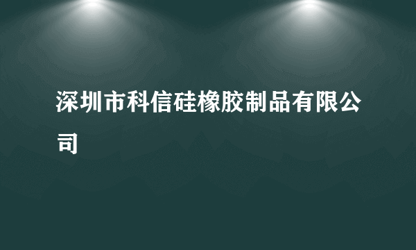 深圳市科信硅橡胶制品有限公司