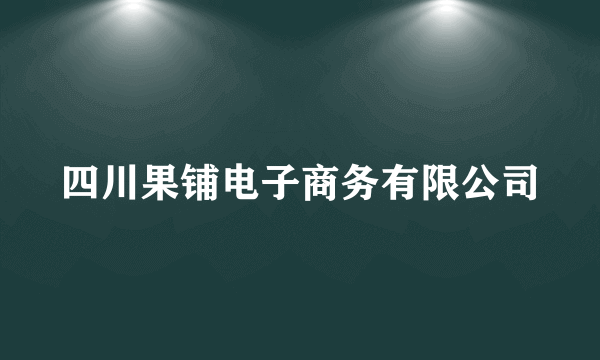 四川果铺电子商务有限公司