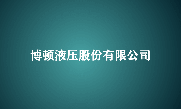 博顿液压股份有限公司