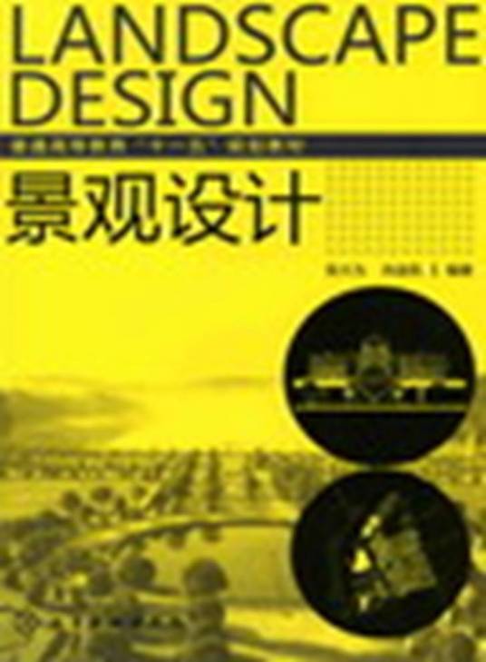 景观设计（2009年化学工业出版社出版的图书）