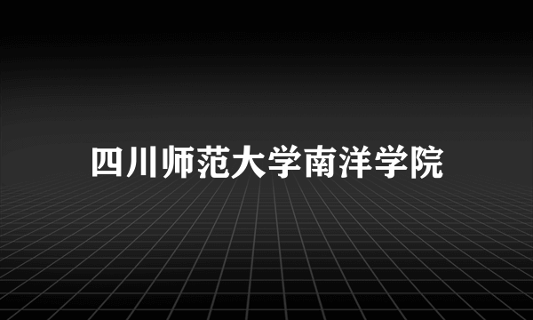 四川师范大学南洋学院