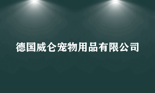 德国威仑宠物用品有限公司