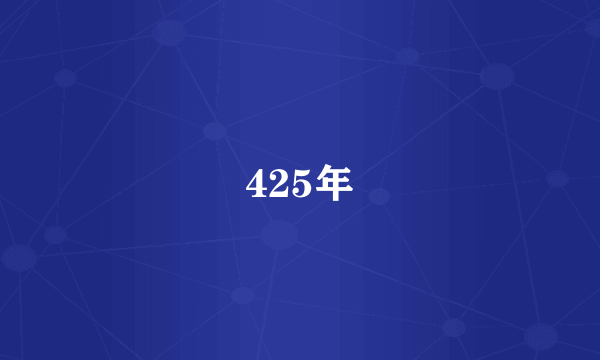 425年