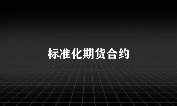 标准化期货合约