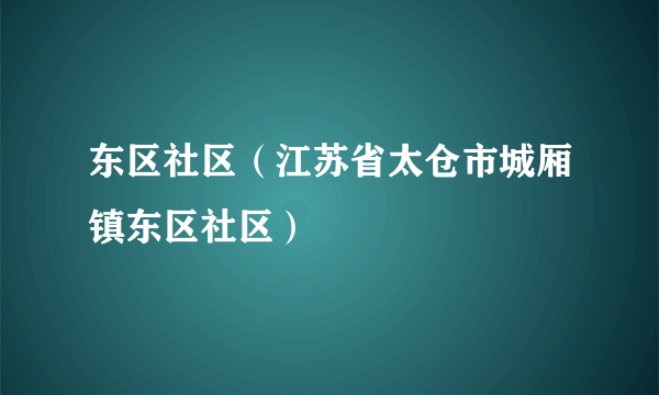 东区社区（江苏省太仓市城厢镇东区社区）