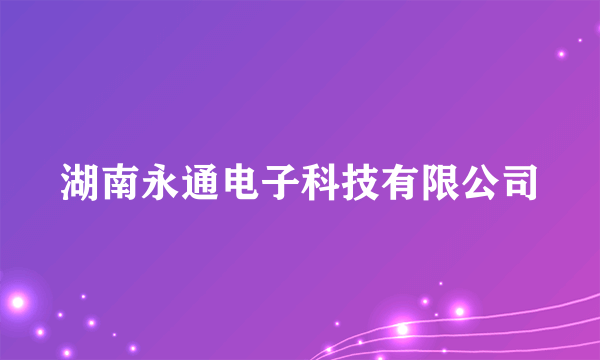 湖南永通电子科技有限公司