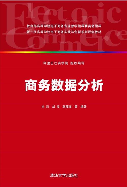 商务数据分析（2016年清华大学出版社出版的图书）