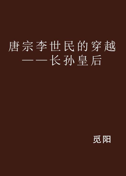 唐宗李世民的穿越——长孙皇后