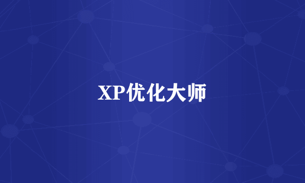 XP优化大师