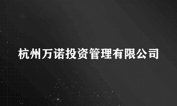 杭州万诺投资管理有限公司