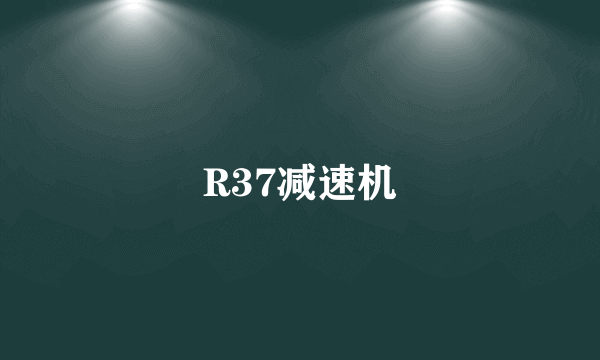 R37减速机