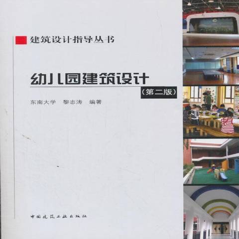 幼儿园建筑设计（2018年中国建筑工业出版社出版的图书）