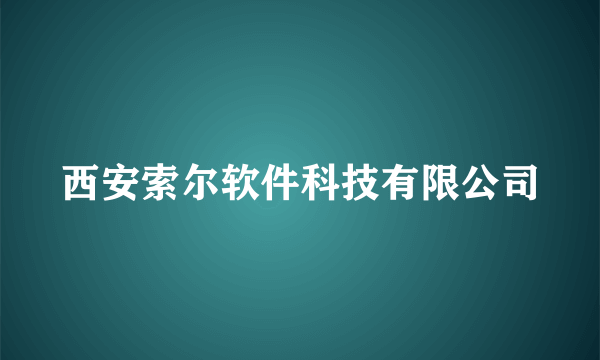 西安索尔软件科技有限公司