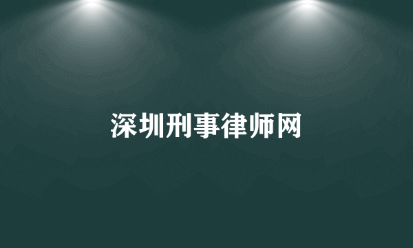 深圳刑事律师网