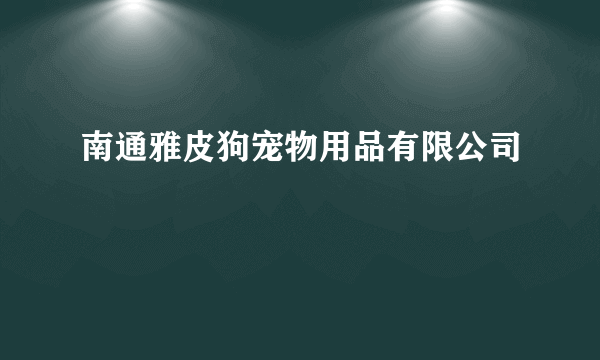 南通雅皮狗宠物用品有限公司