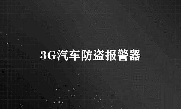 3G汽车防盗报警器