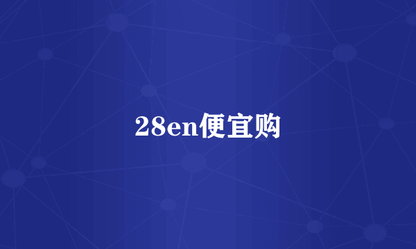 28en便宜购