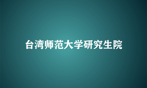 台湾师范大学研究生院