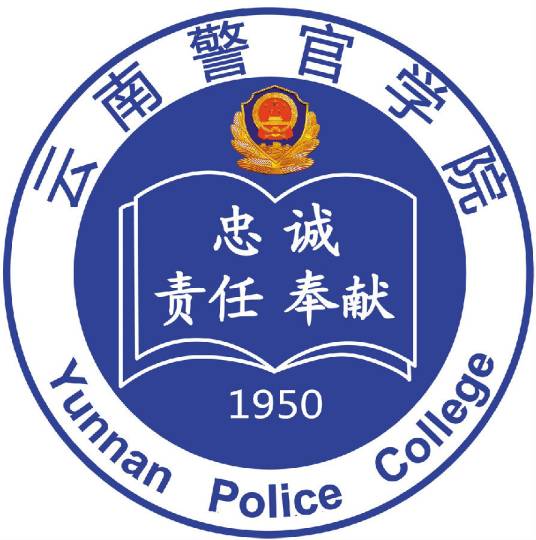 云南警官学院