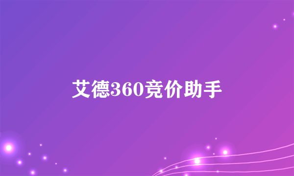 艾德360竞价助手