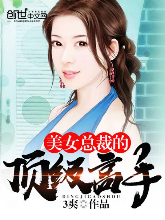 美女总裁的顶级高手（3爽创作的网络小说）