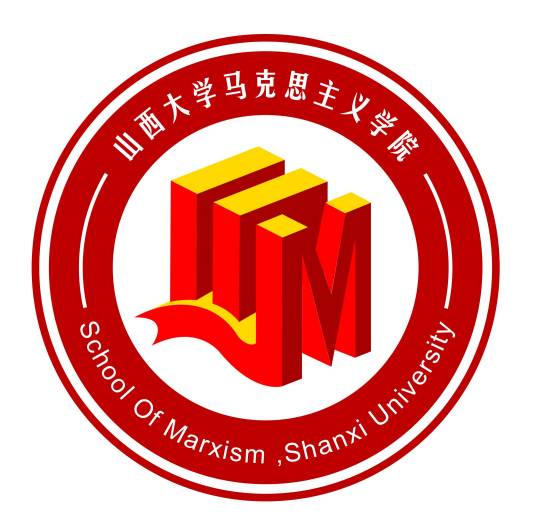 山西大学马克思主义学院