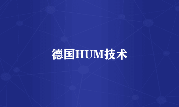 德国HUM技术