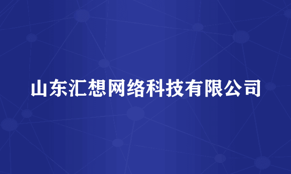 山东汇想网络科技有限公司